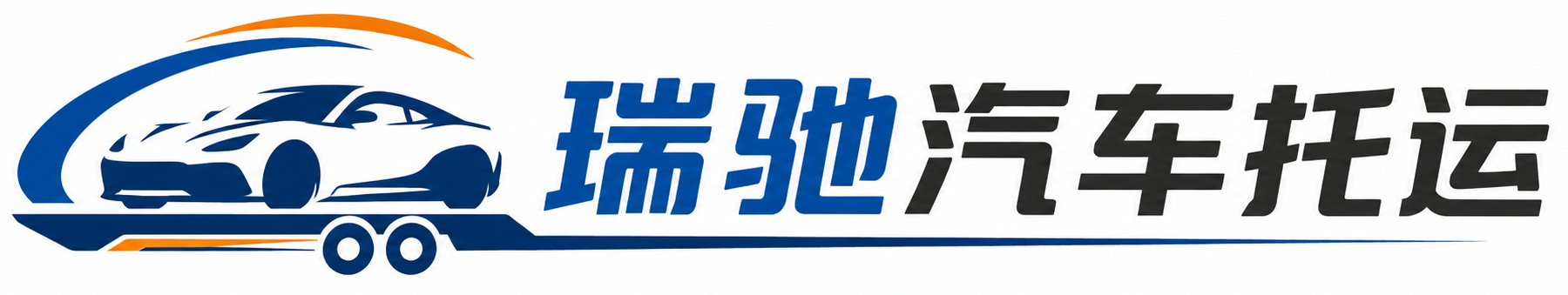博兴县瑞驰｜汽车托运_轿车托运_私家车异地运车_新能源车辆托运